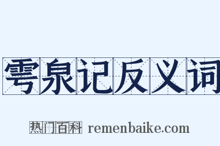 雩泉记反义词是什么意思的图片